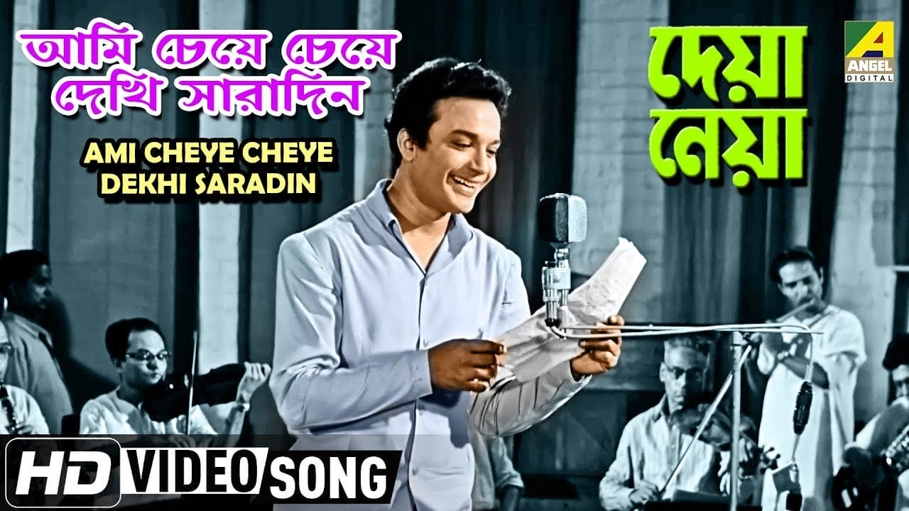 Ami Cheye Cheye Dekhi Saradin Lyrics