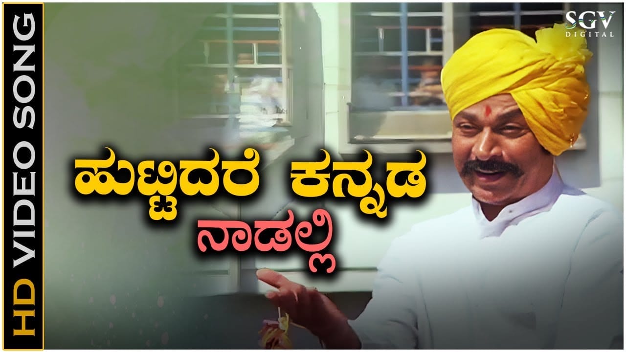 Huttidare Kannada Lyrics