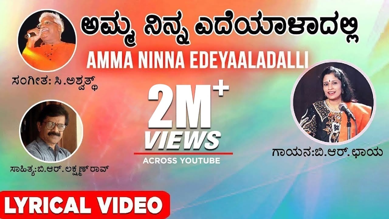 Amma Ninna Edeyaaladalli Lyrics