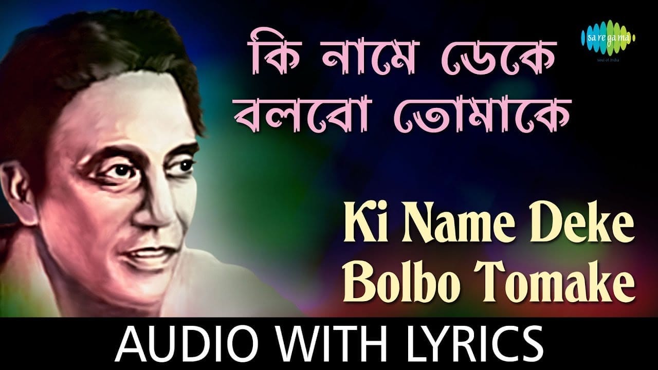 Ki Name Deke Bolbo Tomake Lyrics