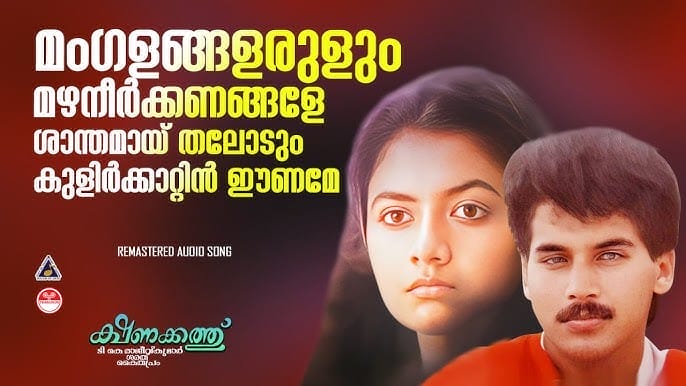 Mangalangalarulum Lyrics